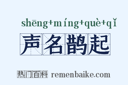 声名鹊起是什么意思的图片
